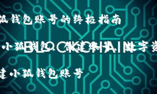 創(chuàng)建小狐錢包賬號的終極指南
關(guān)鍵詞:小狐錢包, 創(chuàng)建賬號, 數(shù)字資產(chǎn)管理
如何創(chuàng)建小狐錢包賬號