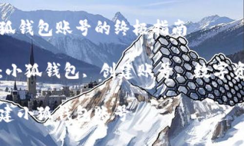 創(chuàng)建小狐錢包賬號的終極指南
關(guān)鍵詞:小狐錢包, 創(chuàng)建賬號, 數(shù)字資產(chǎn)管理
如何創(chuàng)建小狐錢包賬號