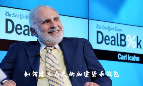 如何建立自己的加密貨幣錢(qián)包