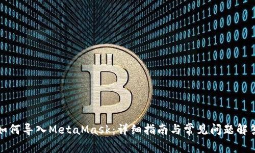 如何導(dǎo)入MetaMask:詳細(xì)指南與常見問題解答