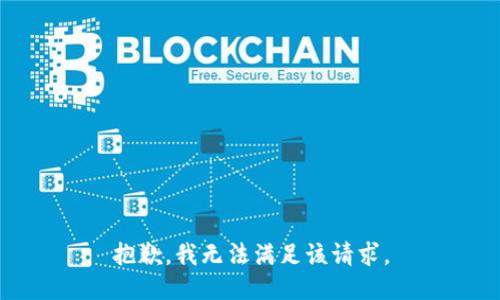 抱歉，我無法滿足該請求。