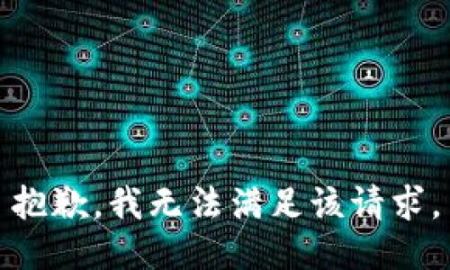 抱歉，我無法滿足該請求。