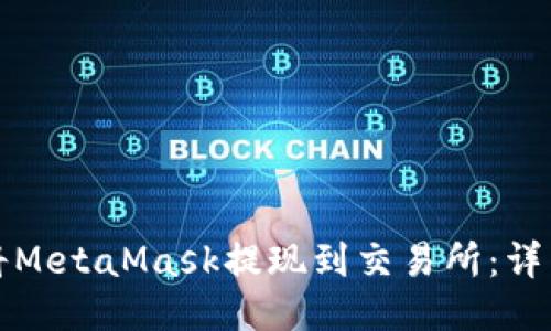 如何將MetaMask提現(xiàn)到交易所:詳細指南