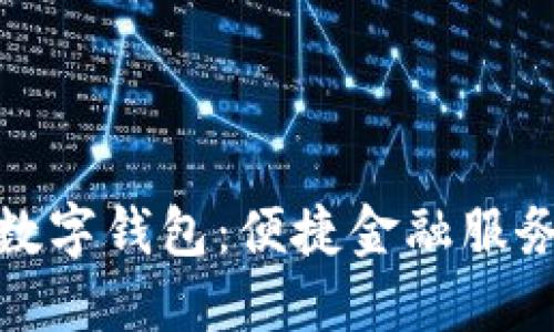 滄州銀行數(shù)字錢包：便捷金融服務(wù)的新選擇