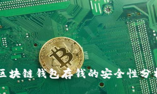 區(qū)塊鏈錢包存錢的安全性分析