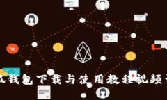 小狐錢(qián)包下載與使用教程視頻詳解