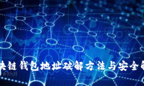 區(qū)塊鏈錢包地址破解方法與安全解析