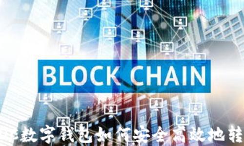 
ADC數(shù)字錢(qián)包如何安全高效地轉(zhuǎn)幣