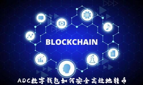 
ADC數(shù)字錢(qián)包如何安全高效地轉(zhuǎn)幣