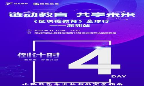 小狐錢包導(dǎo)出私鑰的完整指南