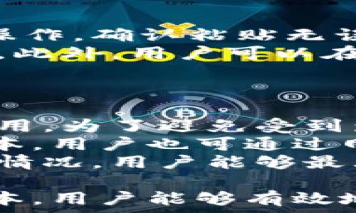   
  小狐錢包互轉(zhuǎn)無法進(jìn)行的原因及解決方法/  

關(guān)鍵詞  
 guanjianci 小狐錢包, 錢包互轉(zhuǎn), 解決方法/ guanjianci 

隨著數(shù)字貨幣和電子支付的普及，越來越多的人開始使用數(shù)字錢包進(jìn)行資金的日常管理和交易。其中，小狐錢包因其便捷的功能和用戶友好的界面受到了眾多用戶的喜愛。然而，在使用小狐錢包進(jìn)行互轉(zhuǎn)的時(shí)候，有時(shí)會(huì)遇到無法進(jìn)行轉(zhuǎn)賬的困擾。本文將詳細(xì)探討小狐錢包互轉(zhuǎn)無法進(jìn)行的原因，并提供解決方案，幫助用戶更好地使用這一工具。

一、小狐錢包互轉(zhuǎn)的基本功能
小狐錢包是一款多功能的數(shù)字錢包，用戶可以通過它進(jìn)行資金存儲(chǔ)、轉(zhuǎn)賬、支付等操作。該錢包的互轉(zhuǎn)功能允許用戶之間無需中介即可完成資金的轉(zhuǎn)移，這使得交易更加高效和方便。用戶通過輸入轉(zhuǎn)賬的金額和接收方的錢包地址，即可完成互轉(zhuǎn)。

二、互轉(zhuǎn)無法進(jìn)行的常見原因
盡管小狐錢包的互轉(zhuǎn)功能便利，但在實(shí)際操作中，用戶有可能會(huì)遭遇無法進(jìn)行互轉(zhuǎn)的情況。這類問題通常有幾個(gè)常見原因：

1. **網(wǎng)絡(luò)問題**：在進(jìn)行互轉(zhuǎn)操作時(shí)，穩(wěn)定的網(wǎng)絡(luò)連接至關(guān)重要。如果用戶的設(shè)備網(wǎng)絡(luò)不穩(wěn)定，可能導(dǎo)致轉(zhuǎn)賬請(qǐng)求無法成功發(fā)送或接收。

2. **賬戶問題**：用戶的賬戶狀態(tài)也可能導(dǎo)致互轉(zhuǎn)失敗。例如，賬戶可能由于安全原因被鎖定，或者存在未解決的驗(yàn)證問題，這時(shí)轉(zhuǎn)賬將無法進(jìn)行。

3. **地址錯(cuò)誤**：用戶在輸入接收方錢包地址時(shí)如果出現(xiàn)錯(cuò)誤，那么轉(zhuǎn)賬請(qǐng)求也無法成功，這不僅會(huì)導(dǎo)致資金流失，甚至可能導(dǎo)致無法找回。

4. **版本問題**：小狐錢包的更新與維護(hù)也是一個(gè)重要因素。如果用戶的應(yīng)用版本過舊，可能導(dǎo)致錢包功能不完整，而無法完成互轉(zhuǎn)。

5. **系統(tǒng)維護(hù)**：在一段時(shí)間內(nèi)，小狐錢包可能會(huì)進(jìn)行系統(tǒng)維護(hù)或更新，這時(shí)候，相關(guān)功能包括互轉(zhuǎn)將暫時(shí)無法使用。在這種情況下，用戶需要耐心等待。

三、如何解決小狐錢包互轉(zhuǎn)無法進(jìn)行的問題
解決小狐錢包互轉(zhuǎn)無法進(jìn)行的問題需要從多個(gè)方面入手：

1. **檢查網(wǎng)絡(luò)連接**：用戶應(yīng)確保設(shè)備與網(wǎng)絡(luò)的正常連接，可以嘗試重啟路由器或切換網(wǎng)絡(luò)環(huán)境。使用 Wi-Fi 時(shí)，用戶可查驗(yàn)信號(hào)強(qiáng)度，使用移動(dòng)網(wǎng)絡(luò)時(shí)，同樣需要確保信號(hào)飽滿。

2. **核實(shí)賬戶信息**：用戶需確保自己的賬戶狀態(tài)正常，檢查是否需要進(jìn)行安全驗(yàn)證，或是否收到錢包官方的消息提示。如賬戶被鎖定，需按照提示進(jìn)行相關(guān)操作以解鎖。

3. **仔細(xì)核對(duì)地址**：在轉(zhuǎn)賬時(shí)，用戶必須確保輸入的錢包地址無誤?？梢酝ㄟ^復(fù)制和粘貼功能來減少出錯(cuò)的概率，一定要確保接收方地址建立在官方或可信的渠道獲取的基礎(chǔ)上。

4. **更新應(yīng)用程序**：用戶應(yīng)定期檢查小狐錢包的更新版本，確保使用最新的功能和修復(fù)。有時(shí)候，開發(fā)版本可能解決了某些bugs或完善了功能，從而提高轉(zhuǎn)賬成功率。

5. **關(guān)注官方消息**：在使用中如遇到系統(tǒng)維護(hù)問題，用戶可以留意小狐錢包的官方論壇、社交媒體等渠道的公告，了解維護(hù)時(shí)間和進(jìn)度。

四、相關(guān)問題及詳細(xì)解答

1. 小狐錢包互轉(zhuǎn)失敗時(shí)如何檢查網(wǎng)絡(luò)連接？
網(wǎng)絡(luò)連接對(duì)于數(shù)字錢包的正常使用至關(guān)重要。在進(jìn)行導(dǎo)致互轉(zhuǎn)失敗的網(wǎng)絡(luò)故障排除時(shí)，用戶可以通過以下幾個(gè)步驟進(jìn)行檢查：
首先，用戶可以在手機(jī)或電腦的網(wǎng)絡(luò)設(shè)置中查看當(dāng)前的網(wǎng)絡(luò)狀態(tài)，確保設(shè)備已成功連接至Wi-Fi或移動(dòng)網(wǎng)絡(luò)。對(duì)于Wi-Fi連接，用戶應(yīng)核實(shí)路由器的工作狀態(tài)，包括電源燈是否正常以及網(wǎng)絡(luò)狀態(tài)指示燈是否亮起。此時(shí)，嘗試用其他設(shè)備連接同一網(wǎng)絡(luò)來判斷是網(wǎng)絡(luò)問題還是設(shè)備問題。
若仍然無法連接，用戶可以嘗試關(guān)閉 Wi-Fi，切換至移動(dòng)數(shù)據(jù)，或反之查看互轉(zhuǎn)操作是否能夠成功。此時(shí)，注意設(shè)備信號(hào)強(qiáng)度，若信號(hào)較弱，請(qǐng)往信號(hào)更強(qiáng)的地方移動(dòng)。
另外，重啟設(shè)備也是一種有效的解決方案，許多臨時(shí)網(wǎng)絡(luò)故障可以通過重啟完成解決。如果網(wǎng)絡(luò)問題解決后，互轉(zhuǎn)依然無法進(jìn)行，用戶可以尋求客服幫助。同時(shí)，確保定期檢查網(wǎng)絡(luò)運(yùn)營商的服務(wù)狀態(tài)，確認(rèn)沒有普遍故障或者維護(hù)的情況。

2. 賬戶狀態(tài)不正常時(shí)的處理步驟？
如若用戶發(fā)現(xiàn)小狐錢包賬戶狀態(tài)不正常，首先應(yīng)核實(shí)是否有收到官方的消息通知，可能是因?yàn)橘~戶存在可疑活動(dòng)而臨時(shí)限制使用。在這種情況下，用戶應(yīng)根據(jù)提示進(jìn)行身份驗(yàn)證或采取相關(guān)措施。
如果沒有收到任何通知，用戶可以嘗試登出并重新登錄賬戶，查看是否改善了狀態(tài)；有時(shí)，臨時(shí)的技術(shù)問題導(dǎo)致的狀態(tài)異?？赡芡ㄟ^這種方式解決。
此外，用戶還應(yīng)確保聯(lián)系方式如郵箱或手機(jī)號(hào)的準(zhǔn)確性，以便接收安全驗(yàn)證信息。否則，一些基于二次驗(yàn)證的功能將無法使用。
如賬戶因安全原因被鎖定，用戶需要通過小狐錢包的官方技術(shù)支持提交驗(yàn)證請(qǐng)求，提供必需的身份信息，以便進(jìn)行身份核實(shí)。常見的身份驗(yàn)證問題包括賬戶創(chuàng)建時(shí)使用的郵箱、手機(jī)號(hào)、以及所用的安全問題等?？头ǔ?huì)在核實(shí)后恢復(fù)賬戶的正常使用。

3. 如何避免轉(zhuǎn)賬時(shí)輸入地址錯(cuò)誤？
在進(jìn)行數(shù)字錢包轉(zhuǎn)賬時(shí)，輸入地址錯(cuò)誤是一個(gè)十分常見的錯(cuò)誤，因此用戶應(yīng)采取一些預(yù)防措施以降低錯(cuò)誤概率。
使用復(fù)制和粘貼的方式是最有效的避免輸入錯(cuò)誤的方法，特別是對(duì)于長字符串的地址。用戶可要求接收方將錢包地址發(fā)送給自己，并直接在小狐錢包內(nèi)進(jìn)行粘貼操作。確認(rèn)粘貼無誤后再進(jìn)行轉(zhuǎn)賬。
為確保轉(zhuǎn)賬的安全性，用戶可待轉(zhuǎn)賬后請(qǐng)接收方確認(rèn)是否正確接收了該筆款項(xiàng)。在確認(rèn)之前，確保轉(zhuǎn)賬金額與接收方提供的信息一致，也可以一并進(jìn)行號(hào)碼的核對(duì)。此外，用戶可以在轉(zhuǎn)賬前設(shè)置一個(gè)備注，便于回溯。
為了存Tracker和簡化操作流程，用戶還可以考慮將常用的錢包地址添加至個(gè)人名錄，防止下次轉(zhuǎn)賬時(shí)依舊手動(dòng)輸入，減少犯錯(cuò)機(jī)會(huì)。

4. 小狐錢包的更新版本和維護(hù)會(huì)對(duì)轉(zhuǎn)賬產(chǎn)生何種影響？
小狐錢包的每次更新通常是為了用戶體驗(yàn)和增強(qiáng)安全性。新的功能和修復(fù)錯(cuò)誤對(duì)于提升轉(zhuǎn)賬體驗(yàn)至關(guān)重要。然而，在更新前或維護(hù)期間，部分功能可能會(huì)暫時(shí)不可用。為了避免受到影響，用戶應(yīng)定期關(guān)注小狐錢包的更新公告，并確保自己使用的版本是最新的。
通常，開發(fā)者在推送更新時(shí)會(huì)提前在官方渠道通知用戶。用戶有必要定期檢查應(yīng)用市場，安裝最新版本的方法是查看更新記錄，確認(rèn)新版本已生效。此外，對(duì)于新版本，用戶也可通過網(wǎng)絡(luò)搜索相應(yīng)的使用指南，了解新功能和變更，適應(yīng)更新后的界面和新增功能。這個(gè)過程需要一定的耐心和適應(yīng)時(shí)間。
在系統(tǒng)維護(hù)期間，用戶可能遭遇無法進(jìn)入應(yīng)用或操作限制等問題，這時(shí)最好的方式是關(guān)注小狐錢包發(fā)布的公告，耐心等待官方恢復(fù)服務(wù)。通過及時(shí)更新和了解維護(hù)情況，用戶能夠最大程度地保證其信息安全，并順暢進(jìn)行互轉(zhuǎn)業(yè)務(wù)。

綜上所述，小狐錢包互轉(zhuǎn)雖然便利，但用戶在使用過程中遇到無法轉(zhuǎn)賬問題時(shí)應(yīng)從多方面進(jìn)行排查。通過確保網(wǎng)絡(luò)連接、賬戶狀態(tài)正常、準(zhǔn)確輸入地址、更新應(yīng)用版本，用戶能夠有效地解決互轉(zhuǎn)困難。隨著數(shù)字支付的不斷發(fā)展，擁有良好的錢包使用習(xí)慣，能極大提高用戶體驗(yàn)。