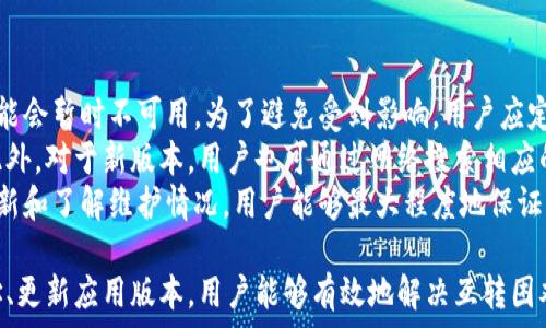   
  小狐錢包互轉(zhuǎn)無法進(jìn)行的原因及解決方法/  

關(guān)鍵詞  
 guanjianci 小狐錢包, 錢包互轉(zhuǎn), 解決方法/ guanjianci 

隨著數(shù)字貨幣和電子支付的普及，越來越多的人開始使用數(shù)字錢包進(jìn)行資金的日常管理和交易。其中，小狐錢包因其便捷的功能和用戶友好的界面受到了眾多用戶的喜愛。然而，在使用小狐錢包進(jìn)行互轉(zhuǎn)的時(shí)候，有時(shí)會(huì)遇到無法進(jìn)行轉(zhuǎn)賬的困擾。本文將詳細(xì)探討小狐錢包互轉(zhuǎn)無法進(jìn)行的原因，并提供解決方案，幫助用戶更好地使用這一工具。

一、小狐錢包互轉(zhuǎn)的基本功能
小狐錢包是一款多功能的數(shù)字錢包，用戶可以通過它進(jìn)行資金存儲(chǔ)、轉(zhuǎn)賬、支付等操作。該錢包的互轉(zhuǎn)功能允許用戶之間無需中介即可完成資金的轉(zhuǎn)移，這使得交易更加高效和方便。用戶通過輸入轉(zhuǎn)賬的金額和接收方的錢包地址，即可完成互轉(zhuǎn)。

二、互轉(zhuǎn)無法進(jìn)行的常見原因
盡管小狐錢包的互轉(zhuǎn)功能便利，但在實(shí)際操作中，用戶有可能會(huì)遭遇無法進(jìn)行互轉(zhuǎn)的情況。這類問題通常有幾個(gè)常見原因：

1. **網(wǎng)絡(luò)問題**：在進(jìn)行互轉(zhuǎn)操作時(shí)，穩(wěn)定的網(wǎng)絡(luò)連接至關(guān)重要。如果用戶的設(shè)備網(wǎng)絡(luò)不穩(wěn)定，可能導(dǎo)致轉(zhuǎn)賬請(qǐng)求無法成功發(fā)送或接收。

2. **賬戶問題**：用戶的賬戶狀態(tài)也可能導(dǎo)致互轉(zhuǎn)失敗。例如，賬戶可能由于安全原因被鎖定，或者存在未解決的驗(yàn)證問題，這時(shí)轉(zhuǎn)賬將無法進(jìn)行。

3. **地址錯(cuò)誤**：用戶在輸入接收方錢包地址時(shí)如果出現(xiàn)錯(cuò)誤，那么轉(zhuǎn)賬請(qǐng)求也無法成功，這不僅會(huì)導(dǎo)致資金流失，甚至可能導(dǎo)致無法找回。

4. **版本問題**：小狐錢包的更新與維護(hù)也是一個(gè)重要因素。如果用戶的應(yīng)用版本過舊，可能導(dǎo)致錢包功能不完整，而無法完成互轉(zhuǎn)。

5. **系統(tǒng)維護(hù)**：在一段時(shí)間內(nèi)，小狐錢包可能會(huì)進(jìn)行系統(tǒng)維護(hù)或更新，這時(shí)候，相關(guān)功能包括互轉(zhuǎn)將暫時(shí)無法使用。在這種情況下，用戶需要耐心等待。

三、如何解決小狐錢包互轉(zhuǎn)無法進(jìn)行的問題
解決小狐錢包互轉(zhuǎn)無法進(jìn)行的問題需要從多個(gè)方面入手：

1. **檢查網(wǎng)絡(luò)連接**：用戶應(yīng)確保設(shè)備與網(wǎng)絡(luò)的正常連接，可以嘗試重啟路由器或切換網(wǎng)絡(luò)環(huán)境。使用 Wi-Fi 時(shí)，用戶可查驗(yàn)信號(hào)強(qiáng)度，使用移動(dòng)網(wǎng)絡(luò)時(shí)，同樣需要確保信號(hào)飽滿。

2. **核實(shí)賬戶信息**：用戶需確保自己的賬戶狀態(tài)正常，檢查是否需要進(jìn)行安全驗(yàn)證，或是否收到錢包官方的消息提示。如賬戶被鎖定，需按照提示進(jìn)行相關(guān)操作以解鎖。

3. **仔細(xì)核對(duì)地址**：在轉(zhuǎn)賬時(shí)，用戶必須確保輸入的錢包地址無誤。可以通過復(fù)制和粘貼功能來減少出錯(cuò)的概率，一定要確保接收方地址建立在官方或可信的渠道獲取的基礎(chǔ)上。

4. **更新應(yīng)用程序**：用戶應(yīng)定期檢查小狐錢包的更新版本，確保使用最新的功能和修復(fù)。有時(shí)候，開發(fā)版本可能解決了某些bugs或完善了功能，從而提高轉(zhuǎn)賬成功率。

5. **關(guān)注官方消息**：在使用中如遇到系統(tǒng)維護(hù)問題，用戶可以留意小狐錢包的官方論壇、社交媒體等渠道的公告，了解維護(hù)時(shí)間和進(jìn)度。

四、相關(guān)問題及詳細(xì)解答

1. 小狐錢包互轉(zhuǎn)失敗時(shí)如何檢查網(wǎng)絡(luò)連接？
網(wǎng)絡(luò)連接對(duì)于數(shù)字錢包的正常使用至關(guān)重要。在進(jìn)行導(dǎo)致互轉(zhuǎn)失敗的網(wǎng)絡(luò)故障排除時(shí)，用戶可以通過以下幾個(gè)步驟進(jìn)行檢查：
首先，用戶可以在手機(jī)或電腦的網(wǎng)絡(luò)設(shè)置中查看當(dāng)前的網(wǎng)絡(luò)狀態(tài)，確保設(shè)備已成功連接至Wi-Fi或移動(dòng)網(wǎng)絡(luò)。對(duì)于Wi-Fi連接，用戶應(yīng)核實(shí)路由器的工作狀態(tài)，包括電源燈是否正常以及網(wǎng)絡(luò)狀態(tài)指示燈是否亮起。此時(shí)，嘗試用其他設(shè)備連接同一網(wǎng)絡(luò)來判斷是網(wǎng)絡(luò)問題還是設(shè)備問題。
若仍然無法連接，用戶可以嘗試關(guān)閉 Wi-Fi，切換至移動(dòng)數(shù)據(jù)，或反之查看互轉(zhuǎn)操作是否能夠成功。此時(shí)，注意設(shè)備信號(hào)強(qiáng)度，若信號(hào)較弱，請(qǐng)往信號(hào)更強(qiáng)的地方移動(dòng)。
另外，重啟設(shè)備也是一種有效的解決方案，許多臨時(shí)網(wǎng)絡(luò)故障可以通過重啟完成解決。如果網(wǎng)絡(luò)問題解決后，互轉(zhuǎn)依然無法進(jìn)行，用戶可以尋求客服幫助。同時(shí)，確保定期檢查網(wǎng)絡(luò)運(yùn)營商的服務(wù)狀態(tài)，確認(rèn)沒有普遍故障或者維護(hù)的情況。

2. 賬戶狀態(tài)不正常時(shí)的處理步驟？
如若用戶發(fā)現(xiàn)小狐錢包賬戶狀態(tài)不正常，首先應(yīng)核實(shí)是否有收到官方的消息通知，可能是因?yàn)橘~戶存在可疑活動(dòng)而臨時(shí)限制使用。在這種情況下，用戶應(yīng)根據(jù)提示進(jìn)行身份驗(yàn)證或采取相關(guān)措施。
如果沒有收到任何通知，用戶可以嘗試登出并重新登錄賬戶，查看是否改善了狀態(tài)；有時(shí)，臨時(shí)的技術(shù)問題導(dǎo)致的狀態(tài)異常可能通過這種方式解決。
此外，用戶還應(yīng)確保聯(lián)系方式如郵箱或手機(jī)號(hào)的準(zhǔn)確性，以便接收安全驗(yàn)證信息。否則，一些基于二次驗(yàn)證的功能將無法使用。
如賬戶因安全原因被鎖定，用戶需要通過小狐錢包的官方技術(shù)支持提交驗(yàn)證請(qǐng)求，提供必需的身份信息，以便進(jìn)行身份核實(shí)。常見的身份驗(yàn)證問題包括賬戶創(chuàng)建時(shí)使用的郵箱、手機(jī)號(hào)、以及所用的安全問題等。客服通常會(huì)在核實(shí)后恢復(fù)賬戶的正常使用。

3. 如何避免轉(zhuǎn)賬時(shí)輸入地址錯(cuò)誤？
在進(jìn)行數(shù)字錢包轉(zhuǎn)賬時(shí)，輸入地址錯(cuò)誤是一個(gè)十分常見的錯(cuò)誤，因此用戶應(yīng)采取一些預(yù)防措施以降低錯(cuò)誤概率。
使用復(fù)制和粘貼的方式是最有效的避免輸入錯(cuò)誤的方法，特別是對(duì)于長字符串的地址。用戶可要求接收方將錢包地址發(fā)送給自己，并直接在小狐錢包內(nèi)進(jìn)行粘貼操作。確認(rèn)粘貼無誤后再進(jìn)行轉(zhuǎn)賬。
為確保轉(zhuǎn)賬的安全性，用戶可待轉(zhuǎn)賬后請(qǐng)接收方確認(rèn)是否正確接收了該筆款項(xiàng)。在確認(rèn)之前，確保轉(zhuǎn)賬金額與接收方提供的信息一致，也可以一并進(jìn)行號(hào)碼的核對(duì)。此外，用戶可以在轉(zhuǎn)賬前設(shè)置一個(gè)備注，便于回溯。
為了存Tracker和簡化操作流程，用戶還可以考慮將常用的錢包地址添加至個(gè)人名錄，防止下次轉(zhuǎn)賬時(shí)依舊手動(dòng)輸入，減少犯錯(cuò)機(jī)會(huì)。

4. 小狐錢包的更新版本和維護(hù)會(huì)對(duì)轉(zhuǎn)賬產(chǎn)生何種影響？
小狐錢包的每次更新通常是為了用戶體驗(yàn)和增強(qiáng)安全性。新的功能和修復(fù)錯(cuò)誤對(duì)于提升轉(zhuǎn)賬體驗(yàn)至關(guān)重要。然而，在更新前或維護(hù)期間，部分功能可能會(huì)暫時(shí)不可用。為了避免受到影響，用戶應(yīng)定期關(guān)注小狐錢包的更新公告，并確保自己使用的版本是最新的。
通常，開發(fā)者在推送更新時(shí)會(huì)提前在官方渠道通知用戶。用戶有必要定期檢查應(yīng)用市場，安裝最新版本的方法是查看更新記錄，確認(rèn)新版本已生效。此外，對(duì)于新版本，用戶也可通過網(wǎng)絡(luò)搜索相應(yīng)的使用指南，了解新功能和變更，適應(yīng)更新后的界面和新增功能。這個(gè)過程需要一定的耐心和適應(yīng)時(shí)間。
在系統(tǒng)維護(hù)期間，用戶可能遭遇無法進(jìn)入應(yīng)用或操作限制等問題，這時(shí)最好的方式是關(guān)注小狐錢包發(fā)布的公告，耐心等待官方恢復(fù)服務(wù)。通過及時(shí)更新和了解維護(hù)情況，用戶能夠最大程度地保證其信息安全，并順暢進(jìn)行互轉(zhuǎn)業(yè)務(wù)。

綜上所述，小狐錢包互轉(zhuǎn)雖然便利，但用戶在使用過程中遇到無法轉(zhuǎn)賬問題時(shí)應(yīng)從多方面進(jìn)行排查。通過確保網(wǎng)絡(luò)連接、賬戶狀態(tài)正常、準(zhǔn)確輸入地址、更新應(yīng)用版本，用戶能夠有效地解決互轉(zhuǎn)困難。隨著數(shù)字支付的不斷發(fā)展，擁有良好的錢包使用習(xí)慣，能極大提高用戶體驗(yàn)。