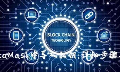 如何在MetaMask中導(dǎo)入私鑰:詳細(xì)步驟及注意事項(xiàng)