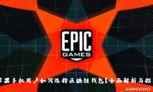 蘋果手機(jī)用戶如何選擇區(qū)塊鏈錢包？全面解析與推薦