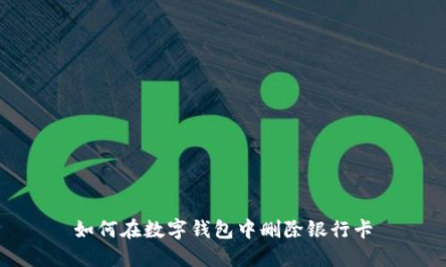 如何在數(shù)字錢包中刪除銀行卡