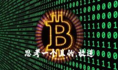 思考一個且的，放進