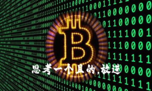 思考一個(gè)且的，放進(jìn)