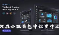 : 如何在小狐錢包中設(shè)置中