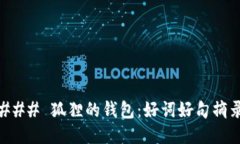 ### 狐貍的錢包：好詞好句