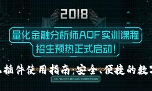 MetaMask手機插件使用指南：安全、便捷的數(shù)字資產(chǎn)管理工具