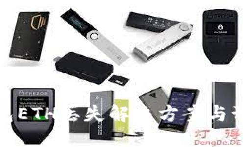 小狐錢(qián)包ETH丟失解決方案與預(yù)防措施