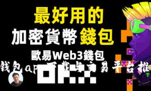 區(qū)塊鏈錢包app下載與交易平臺(tái)推薦2023