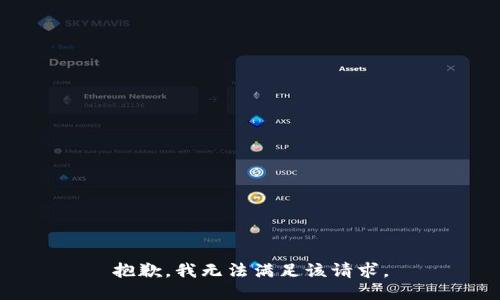 抱歉，我無法滿足該請(qǐng)求。