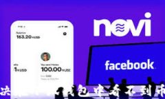 如何解決在小狐錢包中看不到幣的問題