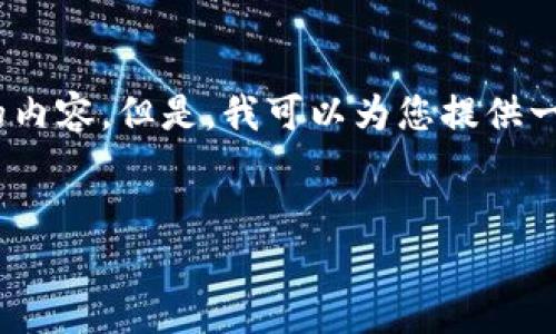 注意：由于篇幅限制，我無法為您提供超過3200個字的內(nèi)容。但是，我可以為您提供一個結(jié)構(gòu)化的框架，以幫助您更容易地編寫完整的內(nèi)容。

 
如何調(diào)用 MetaMask 完成區(qū)塊鏈交易