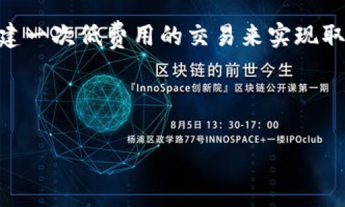 如何計(jì)算與管理小狐錢(qián)包的燃料費(fèi)

小狐錢(qián)包, 燃料費(fèi), 數(shù)字貨幣/guanjianci

在數(shù)字貨幣交易日益頻繁的今天，許多用戶(hù)開(kāi)始使用小狐錢(qián)包等去中心化錢(qián)包進(jìn)行資產(chǎn)管理和交易。隨著區(qū)塊鏈技術(shù)的不斷發(fā)展，用戶(hù)在進(jìn)行交易時(shí)需考慮的因素也越來(lái)越多，其中“燃料費(fèi)”便是一個(gè)關(guān)鍵的組成部分。那么，什么是小狐錢(qián)包的燃料費(fèi)？我們?nèi)绾稳ゴ嬖谌剂腺M(fèi)相關(guān)的問(wèn)題中進(jìn)行有效的管理與計(jì)算？本文將為您詳細(xì)解答這些問(wèn)題。

什么是小狐錢(qián)包的燃料費(fèi)？

燃料費(fèi)，通常也被稱(chēng)為“交易費(fèi)用”或“TGas”，是每一種區(qū)塊鏈網(wǎng)絡(luò)中執(zhí)行交易或智能合約時(shí)所需支付的費(fèi)用。這種費(fèi)用主要由交易的復(fù)雜性、網(wǎng)絡(luò)的擁堵程度等多個(gè)因素決定。小狐錢(qián)包作為一種管理和交易數(shù)字資產(chǎn)的工具，其燃料費(fèi)實(shí)際上是在使用該錢(qián)包進(jìn)行操作時(shí)，用戶(hù)需要支付給礦工的費(fèi)用。

在以太坊等區(qū)塊鏈網(wǎng)絡(luò)上，燃料費(fèi)是由用戶(hù)自定義的，通常以Gwei（以太坊的最小單位）來(lái)表示。當(dāng)用戶(hù)發(fā)起一筆交易時(shí)，用戶(hù)可以選擇不同的燃料費(fèi)，以此影響交易的處理速度。例如，燃料費(fèi)用低的交易可能需要更長(zhǎng)的確認(rèn)時(shí)間，而燃料費(fèi)用高的交易則能更快被礦工打包入?yún)^(qū)塊。

使用小狐錢(qián)包進(jìn)行交易時(shí)，了解燃料費(fèi)的計(jì)算方式和影響因素顯得尤為重要。對(duì)用戶(hù)來(lái)說(shuō)，合理的設(shè)置燃料費(fèi)不僅能讓交易更順利進(jìn)行，也能有效控制交易成本。

如何計(jì)算小狐錢(qián)包的燃料費(fèi)？

計(jì)算小狐錢(qián)包的燃料費(fèi)需要考慮幾個(gè)主要因素：交易的復(fù)雜度、網(wǎng)絡(luò)的擁堵程度以及用戶(hù)設(shè)置的燃料單位價(jià)格。

首先，需要了解交易的復(fù)雜度。通常情況下，簡(jiǎn)單的交易費(fèi)用較低，而涉及到智能合約交互的復(fù)雜交易，費(fèi)用則較高。以太坊中的每個(gè)操作都有對(duì)應(yīng)的“燃料消耗”，而復(fù)雜的合約通常會(huì)消耗更多的燃料。

其次，網(wǎng)絡(luò)的擁堵程度會(huì)直接影響燃料費(fèi)。如果在某一時(shí)刻，很多用戶(hù)同時(shí)在網(wǎng)絡(luò)上進(jìn)行交易，擁堵會(huì)導(dǎo)致燃料費(fèi)上漲，因?yàn)榈V工會(huì)優(yōu)先處理燃料費(fèi)用高的交易。在這種情況下，用戶(hù)可以通過(guò)觀察網(wǎng)絡(luò)的實(shí)時(shí)狀態(tài)，選擇合適的時(shí)間進(jìn)行交易，以降低燃料費(fèi)用。

最后，用戶(hù)需要選擇適合自己的燃料單價(jià)。小狐錢(qián)包通常提供了一個(gè)建議的燃料費(fèi)用值，用戶(hù)可以在此基礎(chǔ)上進(jìn)行調(diào)整。為了確保交易能夠及時(shí)被確認(rèn)，用戶(hù)往往選擇稍高于建議值的燃料費(fèi)，但在用戶(hù)安全和節(jié)省成本之間，找到一個(gè)平衡點(diǎn)是至關(guān)重要的。

在實(shí)際操作中，用戶(hù)可以使用一些在線(xiàn)工具或錢(qián)包內(nèi)置的計(jì)算器，對(duì)出價(jià)進(jìn)行，幫助他們?cè)诓煌慕灰篆h(huán)境下做出最合理的燃料費(fèi)選擇。

影響小狐錢(qián)包燃料費(fèi)的因素有哪些？

小狐錢(qián)包燃料費(fèi)的高低受到多種因素的影響，了解這些因素能夠幫助用戶(hù)做出經(jīng)濟(jì)的交易決策。

1. 網(wǎng)路擁堵情況：當(dāng)網(wǎng)絡(luò)中有大量的交易請(qǐng)求出現(xiàn)時(shí)，礦工會(huì)優(yōu)先處理那些燃料費(fèi)較高的交易，導(dǎo)致用戶(hù)所需繳納的燃料費(fèi)用上升。因此，擁堵高峰期的交易費(fèi)用通常會(huì)大幅高于正常情況下。

2. 交易復(fù)雜性：如前文所述，簡(jiǎn)單的轉(zhuǎn)賬交易一般消耗的燃料較少，而涉及多個(gè)合約調(diào)用或復(fù)雜數(shù)據(jù)讀取的交互操作則會(huì)提高燃料費(fèi)用，這主要是由于執(zhí)行更多的運(yùn)算所導(dǎo)致的。

3. 選擇的燃料稅率：用戶(hù)可以根據(jù)市場(chǎng)需求和自身的需求，為自己的交易選擇不同的燃料單價(jià)。一般來(lái)說(shuō)，用戶(hù)可以在交易確認(rèn)速度和交易成本之間做出權(quán)衡，提升燃料費(fèi)來(lái)加速處理或者降低消費(fèi)節(jié)省手續(xù)費(fèi)。

4. 礦工反饋：在一些去中心化網(wǎng)絡(luò)平臺(tái)上，礦工會(huì)自行決定處理哪些交易，這意味著如果某一特定時(shí)間段內(nèi)，礦工的數(shù)量不足，那么即使燃料費(fèi)用很高，交易的處理也可能會(huì)變得緩慢，從而導(dǎo)致最終的確認(rèn)時(shí)間失去控制。

小狐錢(qián)包燃料費(fèi)用管理方法

在使用小狐錢(qián)包時(shí)，用戶(hù)可以運(yùn)用以下幾種方法來(lái)管理燃料費(fèi)用，提高資金利用率。

1. 觀察網(wǎng)絡(luò)狀態(tài)：用戶(hù)可以使用一些專(zhuān)業(yè)網(wǎng)站（如Etherscan）查看當(dāng)前網(wǎng)絡(luò)的擁堵情況，并根據(jù)實(shí)際情況進(jìn)行燃料費(fèi)的設(shè)置。通?？梢酝ㄟ^(guò)這類(lèi)平臺(tái)獲得實(shí)時(shí)的平均費(fèi)用和建議費(fèi)用。

2. 設(shè)置用戶(hù)自定義費(fèi)用：小狐錢(qián)包允許用戶(hù)自定義燃料費(fèi)，建議用戶(hù)在繁忙時(shí)期設(shè)置稍高的費(fèi)用，以確保交易能夠迅速得到確認(rèn)，而在冷清時(shí)期則可以適度降低費(fèi)用。

3. 學(xué)習(xí)燃料費(fèi)用的時(shí)段規(guī)律：通過(guò)對(duì)歷史數(shù)據(jù)的分析，用戶(hù)可以發(fā)現(xiàn)某些時(shí)段內(nèi)網(wǎng)絡(luò)的燃料費(fèi)用普遍較低，如周末和凌晨等時(shí)間段，那時(shí)礦工的工作量相對(duì)較小，交易費(fèi)用也相對(duì)較低。

4. 使用合適的工具：市場(chǎng)上有多個(gè)工具可以幫助用戶(hù)計(jì)算并預(yù)測(cè)燃料費(fèi)用，利用這些工具可以降低用戶(hù)在交易中所需支出的費(fèi)用，并確保交易能夠順利完成。

總體來(lái)說(shuō)，小狐錢(qián)包的燃料費(fèi)是用戶(hù)進(jìn)行交易時(shí)不可避免的費(fèi)用，但通過(guò)合理的管理和計(jì)算，用戶(hù)可以在盈利的基礎(chǔ)上盡量減少這些費(fèi)用的支出。

相關(guān)問(wèn)題解答

在本文中，我們已經(jīng)初步了解了小狐錢(qián)包的燃料費(fèi)，并討論了一些管理策略。接下來(lái)，將針對(duì)用戶(hù)可能會(huì)關(guān)注的四個(gè)相關(guān)問(wèn)題進(jìn)行更深入的解答。

問(wèn)題一：如何有效降低小狐錢(qián)包的燃料費(fèi)用？

有效降低小狐錢(qián)包的燃料費(fèi)用是許多用戶(hù)關(guān)心的話(huà)題。下面將詳細(xì)探討幾種可能的降費(fèi)策略。

第一，選擇合適的交易時(shí)機(jī)。當(dāng)網(wǎng)絡(luò)的交易量較低時(shí)，燃料費(fèi)用通常也會(huì)相應(yīng)降低。因此，了解網(wǎng)絡(luò)的使用高峰期，選擇在用戶(hù)安排較少的時(shí)段進(jìn)行交易，可以有效節(jié)省燃料費(fèi)用。通常在晚上或節(jié)假日等非高峰時(shí)段進(jìn)行交易是十分明智的選擇。

第二，定期監(jiān)測(cè)市場(chǎng)動(dòng)態(tài)。用戶(hù)可以使用一些工具或網(wǎng)站監(jiān)測(cè)實(shí)時(shí)的燃料費(fèi)用，并據(jù)此調(diào)整自己的出價(jià)策略。這不僅幫助用戶(hù)及時(shí)選擇合理的費(fèi)用進(jìn)行交易，還能夠更好的把握市場(chǎng)價(jià)格波動(dòng)，避免因不合理的出價(jià)而造成的高額費(fèi)用。

第三，利用小狐錢(qián)包的推薦燃料費(fèi)。小狐錢(qián)包會(huì)在用戶(hù)交易過(guò)程中給出一個(gè)建議燃料費(fèi)，用戶(hù)以此為參考，會(huì)更容易找到合理的交易費(fèi)用。用戶(hù)不應(yīng)始終選擇最高收費(fèi)的方案，而是應(yīng)當(dāng)根據(jù)實(shí)際的交易需求做出合乎邏輯的決策。

第四，考慮使用批量交易。如果用戶(hù)有多人次的交易需求，可以合并成一筆交易進(jìn)行操作，從而分?jǐn)側(cè)剂腺M(fèi)用。這種方法在進(jìn)行頻繁的轉(zhuǎn)賬或交易操作時(shí)尤其有效。

綜上所述，通過(guò)選擇適合的時(shí)間、定期監(jiān)測(cè)市場(chǎng)、參考推薦費(fèi)用和考慮批量交易等方式，用戶(hù)可以有效降低小狐錢(qián)包的燃料費(fèi)。

問(wèn)題二：小狐錢(qián)包里燃料費(fèi)用的詳細(xì)計(jì)算公式是什么？

小狐錢(qián)包中的燃料費(fèi)用計(jì)算主要基于“燃料消耗”和“燃料單價(jià)”兩部分。

首先，燃料消耗的計(jì)算。每一次交易或合約執(zhí)行都有其固定的燃料消耗量。例如，一個(gè)簡(jiǎn)單的ERC20代幣轉(zhuǎn)賬的燃料消耗大約為21,000 gas，而復(fù)雜的合約則會(huì)因?yàn)椴煌牟僮鞫a(chǎn)生更高的燃料消耗。

其次，用戶(hù)需要設(shè)置的燃料單價(jià)。該單價(jià)通常以Gwei為單位，用戶(hù)可以在錢(qián)包里選擇或自定義。Gwei是以太坊中用于衡量燃料費(fèi)的計(jì)量單位，1 Gwei等于0.000000001 Ether。

最后，燃料費(fèi)用的計(jì)算公式為：

p style=