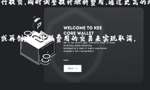 如何計(jì)算與管理小狐錢(qián)包的燃料費(fèi)

小狐錢(qián)包, 燃料費(fèi), 數(shù)字貨幣/guanjianci

在數(shù)字貨幣交易日益頻繁的今天，許多用戶(hù)開(kāi)始使用小狐錢(qián)包等去中心化錢(qián)包進(jìn)行資產(chǎn)管理和交易。隨著區(qū)塊鏈技術(shù)的不斷發(fā)展，用戶(hù)在進(jìn)行交易時(shí)需考慮的因素也越來(lái)越多，其中“燃料費(fèi)”便是一個(gè)關(guān)鍵的組成部分。那么，什么是小狐錢(qián)包的燃料費(fèi)？我們?nèi)绾稳ゴ嬖谌剂腺M(fèi)相關(guān)的問(wèn)題中進(jìn)行有效的管理與計(jì)算？本文將為您詳細(xì)解答這些問(wèn)題。

什么是小狐錢(qián)包的燃料費(fèi)？

燃料費(fèi)，通常也被稱(chēng)為“交易費(fèi)用”或“TGas”，是每一種區(qū)塊鏈網(wǎng)絡(luò)中執(zhí)行交易或智能合約時(shí)所需支付的費(fèi)用。這種費(fèi)用主要由交易的復(fù)雜性、網(wǎng)絡(luò)的擁堵程度等多個(gè)因素決定。小狐錢(qián)包作為一種管理和交易數(shù)字資產(chǎn)的工具，其燃料費(fèi)實(shí)際上是在使用該錢(qián)包進(jìn)行操作時(shí)，用戶(hù)需要支付給礦工的費(fèi)用。

在以太坊等區(qū)塊鏈網(wǎng)絡(luò)上，燃料費(fèi)是由用戶(hù)自定義的，通常以Gwei（以太坊的最小單位）來(lái)表示。當(dāng)用戶(hù)發(fā)起一筆交易時(shí)，用戶(hù)可以選擇不同的燃料費(fèi)，以此影響交易的處理速度。例如，燃料費(fèi)用低的交易可能需要更長(zhǎng)的確認(rèn)時(shí)間，而燃料費(fèi)用高的交易則能更快被礦工打包入?yún)^(qū)塊。

使用小狐錢(qián)包進(jìn)行交易時(shí)，了解燃料費(fèi)的計(jì)算方式和影響因素顯得尤為重要。對(duì)用戶(hù)來(lái)說(shuō)，合理的設(shè)置燃料費(fèi)不僅能讓交易更順利進(jìn)行，也能有效控制交易成本。

如何計(jì)算小狐錢(qián)包的燃料費(fèi)？

計(jì)算小狐錢(qián)包的燃料費(fèi)需要考慮幾個(gè)主要因素：交易的復(fù)雜度、網(wǎng)絡(luò)的擁堵程度以及用戶(hù)設(shè)置的燃料單位價(jià)格。

首先，需要了解交易的復(fù)雜度。通常情況下，簡(jiǎn)單的交易費(fèi)用較低，而涉及到智能合約交互的復(fù)雜交易，費(fèi)用則較高。以太坊中的每個(gè)操作都有對(duì)應(yīng)的“燃料消耗”，而復(fù)雜的合約通常會(huì)消耗更多的燃料。

其次，網(wǎng)絡(luò)的擁堵程度會(huì)直接影響燃料費(fèi)。如果在某一時(shí)刻，很多用戶(hù)同時(shí)在網(wǎng)絡(luò)上進(jìn)行交易，擁堵會(huì)導(dǎo)致燃料費(fèi)上漲，因?yàn)榈V工會(huì)優(yōu)先處理燃料費(fèi)用高的交易。在這種情況下，用戶(hù)可以通過(guò)觀察網(wǎng)絡(luò)的實(shí)時(shí)狀態(tài)，選擇合適的時(shí)間進(jìn)行交易，以降低燃料費(fèi)用。

最后，用戶(hù)需要選擇適合自己的燃料單價(jià)。小狐錢(qián)包通常提供了一個(gè)建議的燃料費(fèi)用值，用戶(hù)可以在此基礎(chǔ)上進(jìn)行調(diào)整。為了確保交易能夠及時(shí)被確認(rèn)，用戶(hù)往往選擇稍高于建議值的燃料費(fèi)，但在用戶(hù)安全和節(jié)省成本之間，找到一個(gè)平衡點(diǎn)是至關(guān)重要的。

在實(shí)際操作中，用戶(hù)可以使用一些在線(xiàn)工具或錢(qián)包內(nèi)置的計(jì)算器，對(duì)出價(jià)進(jìn)行，幫助他們?cè)诓煌慕灰篆h(huán)境下做出最合理的燃料費(fèi)選擇。

影響小狐錢(qián)包燃料費(fèi)的因素有哪些？

小狐錢(qián)包燃料費(fèi)的高低受到多種因素的影響，了解這些因素能夠幫助用戶(hù)做出經(jīng)濟(jì)的交易決策。

1. 網(wǎng)路擁堵情況：當(dāng)網(wǎng)絡(luò)中有大量的交易請(qǐng)求出現(xiàn)時(shí)，礦工會(huì)優(yōu)先處理那些燃料費(fèi)較高的交易，導(dǎo)致用戶(hù)所需繳納的燃料費(fèi)用上升。因此，擁堵高峰期的交易費(fèi)用通常會(huì)大幅高于正常情況下。

2. 交易復(fù)雜性：如前文所述，簡(jiǎn)單的轉(zhuǎn)賬交易一般消耗的燃料較少，而涉及多個(gè)合約調(diào)用或復(fù)雜數(shù)據(jù)讀取的交互操作則會(huì)提高燃料費(fèi)用，這主要是由于執(zhí)行更多的運(yùn)算所導(dǎo)致的。

3. 選擇的燃料稅率：用戶(hù)可以根據(jù)市場(chǎng)需求和自身的需求，為自己的交易選擇不同的燃料單價(jià)。一般來(lái)說(shuō)，用戶(hù)可以在交易確認(rèn)速度和交易成本之間做出權(quán)衡，提升燃料費(fèi)來(lái)加速處理或者降低消費(fèi)節(jié)省手續(xù)費(fèi)。

4. 礦工反饋：在一些去中心化網(wǎng)絡(luò)平臺(tái)上，礦工會(huì)自行決定處理哪些交易，這意味著如果某一特定時(shí)間段內(nèi)，礦工的數(shù)量不足，那么即使燃料費(fèi)用很高，交易的處理也可能會(huì)變得緩慢，從而導(dǎo)致最終的確認(rèn)時(shí)間失去控制。

小狐錢(qián)包燃料費(fèi)用管理方法

在使用小狐錢(qián)包時(shí)，用戶(hù)可以運(yùn)用以下幾種方法來(lái)管理燃料費(fèi)用，提高資金利用率。

1. 觀察網(wǎng)絡(luò)狀態(tài)：用戶(hù)可以使用一些專(zhuān)業(yè)網(wǎng)站（如Etherscan）查看當(dāng)前網(wǎng)絡(luò)的擁堵情況，并根據(jù)實(shí)際情況進(jìn)行燃料費(fèi)的設(shè)置。通?？梢酝ㄟ^(guò)這類(lèi)平臺(tái)獲得實(shí)時(shí)的平均費(fèi)用和建議費(fèi)用。

2. 設(shè)置用戶(hù)自定義費(fèi)用：小狐錢(qián)包允許用戶(hù)自定義燃料費(fèi)，建議用戶(hù)在繁忙時(shí)期設(shè)置稍高的費(fèi)用，以確保交易能夠迅速得到確認(rèn)，而在冷清時(shí)期則可以適度降低費(fèi)用。

3. 學(xué)習(xí)燃料費(fèi)用的時(shí)段規(guī)律：通過(guò)對(duì)歷史數(shù)據(jù)的分析，用戶(hù)可以發(fā)現(xiàn)某些時(shí)段內(nèi)網(wǎng)絡(luò)的燃料費(fèi)用普遍較低，如周末和凌晨等時(shí)間段，那時(shí)礦工的工作量相對(duì)較小，交易費(fèi)用也相對(duì)較低。

4. 使用合適的工具：市場(chǎng)上有多個(gè)工具可以幫助用戶(hù)計(jì)算并預(yù)測(cè)燃料費(fèi)用，利用這些工具可以降低用戶(hù)在交易中所需支出的費(fèi)用，并確保交易能夠順利完成。

總體來(lái)說(shuō)，小狐錢(qián)包的燃料費(fèi)是用戶(hù)進(jìn)行交易時(shí)不可避免的費(fèi)用，但通過(guò)合理的管理和計(jì)算，用戶(hù)可以在盈利的基礎(chǔ)上盡量減少這些費(fèi)用的支出。

相關(guān)問(wèn)題解答

在本文中，我們已經(jīng)初步了解了小狐錢(qián)包的燃料費(fèi)，并討論了一些管理策略。接下來(lái)，將針對(duì)用戶(hù)可能會(huì)關(guān)注的四個(gè)相關(guān)問(wèn)題進(jìn)行更深入的解答。

問(wèn)題一：如何有效降低小狐錢(qián)包的燃料費(fèi)用？

有效降低小狐錢(qián)包的燃料費(fèi)用是許多用戶(hù)關(guān)心的話(huà)題。下面將詳細(xì)探討幾種可能的降費(fèi)策略。

第一，選擇合適的交易時(shí)機(jī)。當(dāng)網(wǎng)絡(luò)的交易量較低時(shí)，燃料費(fèi)用通常也會(huì)相應(yīng)降低。因此，了解網(wǎng)絡(luò)的使用高峰期，選擇在用戶(hù)安排較少的時(shí)段進(jìn)行交易，可以有效節(jié)省燃料費(fèi)用。通常在晚上或節(jié)假日等非高峰時(shí)段進(jìn)行交易是十分明智的選擇。

第二，定期監(jiān)測(cè)市場(chǎng)動(dòng)態(tài)。用戶(hù)可以使用一些工具或網(wǎng)站監(jiān)測(cè)實(shí)時(shí)的燃料費(fèi)用，并據(jù)此調(diào)整自己的出價(jià)策略。這不僅幫助用戶(hù)及時(shí)選擇合理的費(fèi)用進(jìn)行交易，還能夠更好的把握市場(chǎng)價(jià)格波動(dòng)，避免因不合理的出價(jià)而造成的高額費(fèi)用。

第三，利用小狐錢(qián)包的推薦燃料費(fèi)。小狐錢(qián)包會(huì)在用戶(hù)交易過(guò)程中給出一個(gè)建議燃料費(fèi)，用戶(hù)以此為參考，會(huì)更容易找到合理的交易費(fèi)用。用戶(hù)不應(yīng)始終選擇最高收費(fèi)的方案，而是應(yīng)當(dāng)根據(jù)實(shí)際的交易需求做出合乎邏輯的決策。

第四，考慮使用批量交易。如果用戶(hù)有多人次的交易需求，可以合并成一筆交易進(jìn)行操作，從而分?jǐn)側(cè)剂腺M(fèi)用。這種方法在進(jìn)行頻繁的轉(zhuǎn)賬或交易操作時(shí)尤其有效。

綜上所述，通過(guò)選擇適合的時(shí)間、定期監(jiān)測(cè)市場(chǎng)、參考推薦費(fèi)用和考慮批量交易等方式，用戶(hù)可以有效降低小狐錢(qián)包的燃料費(fèi)。

問(wèn)題二：小狐錢(qián)包里燃料費(fèi)用的詳細(xì)計(jì)算公式是什么？

小狐錢(qián)包中的燃料費(fèi)用計(jì)算主要基于“燃料消耗”和“燃料單價(jià)”兩部分。

首先，燃料消耗的計(jì)算。每一次交易或合約執(zhí)行都有其固定的燃料消耗量。例如，一個(gè)簡(jiǎn)單的ERC20代幣轉(zhuǎn)賬的燃料消耗大約為21,000 gas，而復(fù)雜的合約則會(huì)因?yàn)椴煌牟僮鞫a(chǎn)生更高的燃料消耗。

其次，用戶(hù)需要設(shè)置的燃料單價(jià)。該單價(jià)通常以Gwei為單位，用戶(hù)可以在錢(qián)包里選擇或自定義。Gwei是以太坊中用于衡量燃料費(fèi)的計(jì)量單位，1 Gwei等于0.000000001 Ether。

最后，燃料費(fèi)用的計(jì)算公式為：

p style=