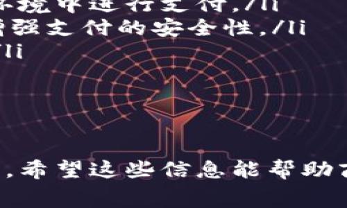   商家如何開(kāi)通數(shù)字錢包：完整指南 / 
 guanjianci 數(shù)字錢包, 商家, 開(kāi)通 /guanjianci 

在數(shù)字經(jīng)濟(jì)迅速發(fā)展的時(shí)代，商家開(kāi)通數(shù)字錢包已經(jīng)成為一種趨勢(shì)。數(shù)字錢包不僅可以提高交易的便捷性，還能夠吸引更多的顧客。而對(duì)于許多商家來(lái)說(shuō)，如何開(kāi)通數(shù)字錢包可能是一個(gè)較為復(fù)雜的問(wèn)題。接下來(lái)，我們將詳細(xì)介紹這個(gè)話題，并提供一個(gè)完整的指南，幫助商家順利開(kāi)通數(shù)字錢包。

數(shù)字錢包的基本概念
數(shù)字錢包是一種電子支付工具，它允許用戶在網(wǎng)上安全地存儲(chǔ)資金、進(jìn)行交易和管理個(gè)人財(cái)務(wù)。對(duì)于商家而言，數(shù)字錢包的開(kāi)通意味著他們可以方便消費(fèi)者進(jìn)行支付，從而提升客戶的購(gòu)物體驗(yàn)。商家通常需要與銀行、支付平臺(tái)或其他數(shù)字錢包服務(wù)提供商進(jìn)行合作，才能實(shí)現(xiàn)這一功能。

數(shù)字錢包對(duì)于商家的重要性
數(shù)字錢包對(duì)于商家的意義不僅僅在于交易的便利性。數(shù)字錢包還可以幫助商家提升客戶滿意度、增加客流量以及降低運(yùn)營(yíng)成本。消費(fèi)者越來(lái)越傾向于使用快速、安全的支付方式，因此，為顧客提供數(shù)字錢包支付選項(xiàng)將有助于提升商家的競(jìng)爭(zhēng)力。

商家開(kāi)通數(shù)字錢包的步驟
商家開(kāi)通數(shù)字錢包的步驟主要分為以下幾個(gè)部分：
ol
    listrong選擇服務(wù)提供商：/strong商家首先需要選擇一個(gè)適合自己的數(shù)字錢包服務(wù)提供商。常見(jiàn)的有支付寶、微信支付、PayPal等，根據(jù)自己的目標(biāo)客戶群體選擇合適的服務(wù)。/li
    listrong注冊(cè)賬戶：/strong在選擇了數(shù)字錢包服務(wù)提供商后，商家需要在其官方網(wǎng)站上注冊(cè)一個(gè)商戶賬戶。注冊(cè)過(guò)程中，商家需提供相關(guān)的企業(yè)信息和資質(zhì)證明。/li
    listrong進(jìn)行身份認(rèn)證：/strong為了確保交易安全，服務(wù)提供商通常會(huì)要求商家進(jìn)行身份認(rèn)證。這可能包括上傳營(yíng)業(yè)執(zhí)照、法人身份證以及銀行賬戶信息等。/li
    listrong接入支付系統(tǒng)：/strong商家需根據(jù)數(shù)字錢包服務(wù)提供商提供的技術(shù)文檔，接入其支付系統(tǒng)。此步驟可能涉及到代碼編寫和調(diào)用API接口。/li
    listrong進(jìn)行測(cè)試：/strong在接入完成后，進(jìn)行測(cè)試以確保支付系統(tǒng)正常運(yùn)行，能夠順利處理交易。/li
    listrong上線運(yùn)營(yíng)：/strong測(cè)試無(wú)誤后，商家就可以正式上線數(shù)字錢包服務(wù)，進(jìn)行市場(chǎng)推廣以吸引客戶使用。/li
/ol

問(wèn)題一：數(shù)字錢包的安全性有多高？
數(shù)字錢包的安全性是商家和消費(fèi)者最為關(guān)心的問(wèn)題之一。在目前的支付市場(chǎng)中，絕大多數(shù)主流數(shù)字錢包服務(wù)提供商都有嚴(yán)格的安全措施，以保護(hù)用戶的資金和個(gè)人信息。

最常見(jiàn)的安全措施包括：
ul
    listrong數(shù)據(jù)加密：/strong數(shù)字錢包在傳輸數(shù)據(jù)時(shí)，采用了高級(jí)加密技術(shù)，確保信息在傳輸過(guò)程中無(wú)法被截獲。/li
    listrong雙重身份認(rèn)證：/strong許多數(shù)字錢包要求用戶在登錄時(shí)進(jìn)行雙重身份驗(yàn)證，比如通過(guò)手機(jī)短信或其他方式驗(yàn)證用戶身份。/li
    listrong實(shí)時(shí)監(jiān)控：/strong支付服務(wù)提供商通常會(huì)對(duì)交易進(jìn)行實(shí)時(shí)監(jiān)控，偵測(cè)可疑行為，一旦發(fā)現(xiàn)異常，立即采取措施。/li
/ul

然而，盡管數(shù)字錢包的安全性已得到很大提升，商家和消費(fèi)者仍需保持警惕。商家應(yīng)該選擇知名、信譽(yù)好的數(shù)字錢包服務(wù)提供商，并定期更新系統(tǒng)，確保安全防護(hù)不落后。同時(shí)，定期對(duì)員工進(jìn)行安全培訓(xùn)，增強(qiáng)其風(fēng)險(xiǎn)意識(shí)。

問(wèn)題二：開(kāi)通數(shù)字錢包的費(fèi)用是什么？
商家在開(kāi)通數(shù)字錢包時(shí)，除了考慮開(kāi)通流程外，費(fèi)用也是一個(gè)重要的考量因素。不同的數(shù)字錢包服務(wù)提供商，其收取的費(fèi)用標(biāo)準(zhǔn)可能會(huì)有所不同，費(fèi)用通常包括以下幾個(gè)方面：

ul
    listrong開(kāi)戶費(fèi)用：/strong部分服務(wù)提供商在開(kāi)通數(shù)字錢包時(shí)，收取一次性的開(kāi)戶費(fèi)用，而有些則可能免收此項(xiàng)費(fèi)用。/li
    listrong交易手續(xù)費(fèi)：/strong商家在每次通過(guò)數(shù)字錢包完成交易后，通常會(huì)被收取一定比例的交易手續(xù)費(fèi)。這一費(fèi)用可能根據(jù)交易金額的大小而有所不同。/li
    listrong月租費(fèi)用：/strong部分服務(wù)提供商可能會(huì)對(duì)商家收取月租費(fèi)用，以提供技術(shù)維護(hù)和客戶支持服務(wù)。/li
/ul

商家在選擇數(shù)字錢包服務(wù)時(shí)，建議詳細(xì)閱讀服務(wù)合同，了解所有可能產(chǎn)生的費(fèi)用，并與不同的服務(wù)提供商進(jìn)行橫向比較，以找到最適合自己的方案。

問(wèn)題三：如何在商家開(kāi)通數(shù)字錢包后進(jìn)行推廣？
成功開(kāi)通數(shù)字錢包后，商家還需要進(jìn)行有效的推廣，以吸引更多客戶使用這種新支付方式。推廣策略可以包括以下幾個(gè)方面：

ul
    listrong宣傳推廣：/strong通過(guò)社交媒體、網(wǎng)站、線下廣告等途徑，宣傳商家已經(jīng)支持?jǐn)?shù)字錢包支付，告知客戶使用帶來(lái)的便利和優(yōu)惠。/li
    listrong促銷活動(dòng)：/strong可以通過(guò)折扣、返現(xiàn)等形式吸引顧客使用數(shù)字錢包支付。在促銷期間，可以提高用戶的接受度和使用頻率。/li
    listrong顧客教育：/strong對(duì)于不熟悉數(shù)字錢包的顧客，商家可以提供指導(dǎo)和幫助，讓其更好地了解如何使用數(shù)字錢包進(jìn)行支付。/li
/ul

商家還可以利用好顧客的反饋，通過(guò)不斷改進(jìn)服務(wù)，提高用戶滿意度。并定期分析使用情況，調(diào)整推廣策略，以確保其數(shù)字錢包服務(wù)的持續(xù)發(fā)展。

問(wèn)題四：數(shù)字錢包的未來(lái)發(fā)展趨勢(shì)是什么？
在未來(lái)，數(shù)字錢包將繼續(xù)發(fā)展，并與新興技術(shù)進(jìn)一步融合。以下是一些可能的發(fā)展趨勢(shì)：

ul
    listrong增強(qiáng)現(xiàn)實(shí)與虛擬現(xiàn)實(shí)：/strong隨著AR和VR技術(shù)的發(fā)展，未來(lái)的數(shù)字錢包可能出現(xiàn)與虛擬世界的互動(dòng)，允許用戶在虛擬環(huán)境中進(jìn)行支付。/li
    listrong區(qū)塊鏈技術(shù)的應(yīng)用：/strong區(qū)塊鏈作為一種安全的數(shù)據(jù)存儲(chǔ)方式，未來(lái)或?qū)⒃跀?shù)字錢包中得到更廣泛的應(yīng)用，進(jìn)一步增強(qiáng)支付的安全性。/li
    listrong更高的個(gè)性化服務(wù)：/strong通過(guò)大數(shù)據(jù)分析，數(shù)字錢包會(huì)為用戶提供更加個(gè)性化的服務(wù)和推薦，提高顧客的使用體驗(yàn)。/li
/ul

總而言之，數(shù)字錢包的未來(lái)發(fā)展?jié)摿薮?，商家在開(kāi)通數(shù)字錢包時(shí)，可以關(guān)注相關(guān)技術(shù)的發(fā)展，以便更好地適應(yīng)市場(chǎng)變化，抓住機(jī)遇。

通過(guò)以上論述，我們不僅了解了商家如何開(kāi)通數(shù)字錢包的具體步驟，還深入探討了數(shù)字錢包的安全性、費(fèi)用、推廣策略和未來(lái)發(fā)展趨勢(shì)。希望這些信息能幫助商家更好地應(yīng)對(duì)數(shù)字化轉(zhuǎn)型，提升自身的競(jìng)爭(zhēng)優(yōu)勢(shì)。