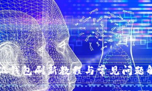 小狐錢包刷新教程與常見問題解析