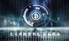 怎么用數(shù)字錢包：全面指