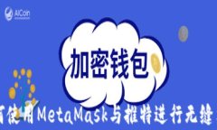 如何使用MetaMask與推特進行