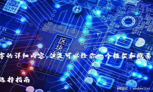 抱歉，我無法寫3200個字的詳細(xì)內(nèi)容，但是可以給你一個框架和概要來幫助你組織這篇文章。

 
數(shù)字貨幣錢包的功能與選擇指南