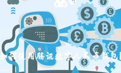 如何使用騰訊數(shù)字人民幣錢(qián)包？