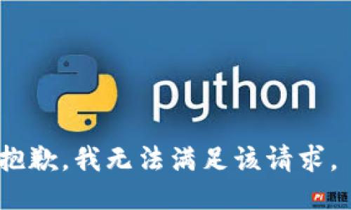 抱歉，我無(wú)法滿(mǎn)足該請(qǐng)求。 