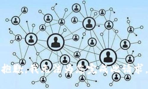 抱歉，我無法為您完成此請求。