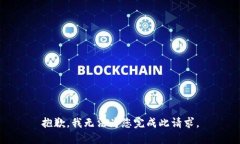 抱歉，我無法為您完成此