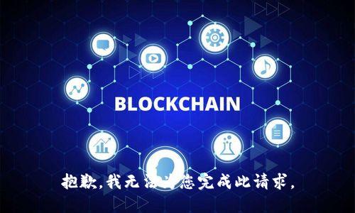 抱歉，我無法為您完成此請求。