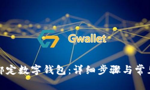 農(nóng)行如何綁定數(shù)字錢包：詳細(xì)步驟與常見(jiàn)問(wèn)題解答