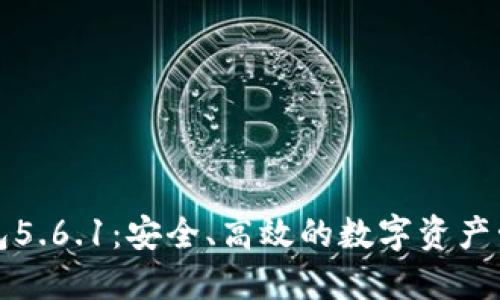 小狐錢包5.6.1：安全、高效的數(shù)字資產(chǎn)管理工具