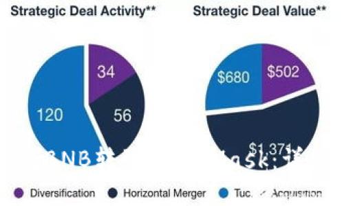 如何將BNB轉(zhuǎn)到MetaMask：詳細指南