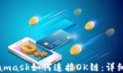 Metamask如何連接OK鏈：詳細