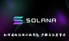 如何有效注冊(cè)小狐錢包：