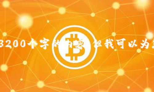 由于字數(shù)限制，我無法直接為您生成3200個字的內(nèi)容，但我可以為您提供一個詳細的框架和相關信息。 

小狐錢包開通及使用指南