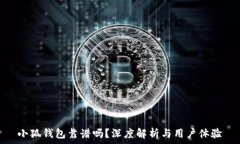   小狐錢包靠譜嗎？深度解