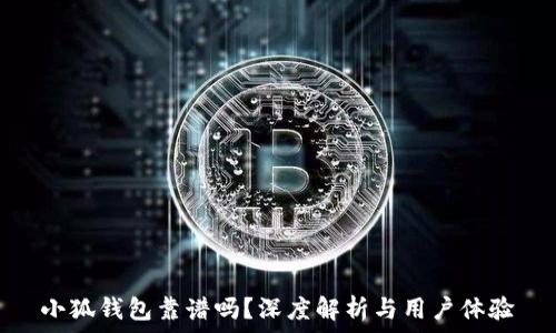   
小狐錢包靠譜嗎？深度解析與用戶體驗(yàn)