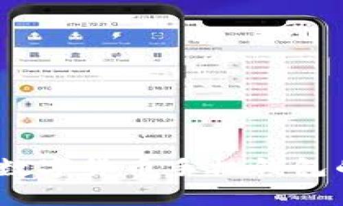 全面解析：數(shù)字貨幣手機錢包的使用指南